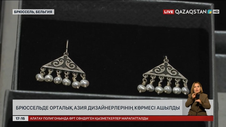 Орталық Азия елдері дизайнерлерінің көрмесі Брюссельде ашылды