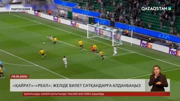 «Қайрат»-«Реал»: Желіде билет сатқандарға алданбаңыз  