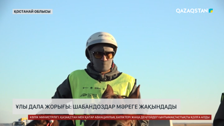 Ұлы дала жорығы: Шабандоздар мәреге жақындады