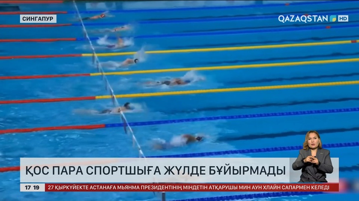 Қос пара спортшыға жүлде бұйырмады