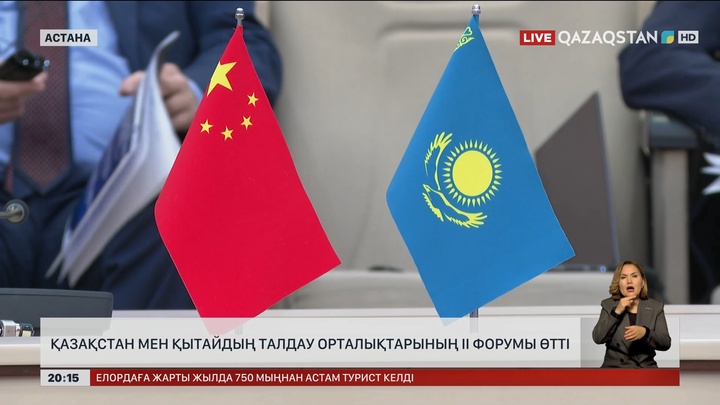  Қазақстан мен Қытайдың талдау орталықтарының II форумы өтті