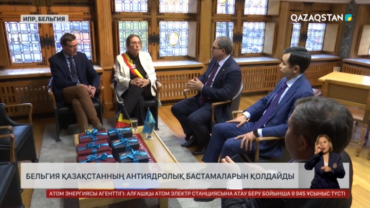 Бельгия Қазақстанның антиядролық бастамаларын қолдайды