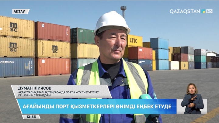 Ағайынды порт қызметкерлері өнімді еңбек етуде