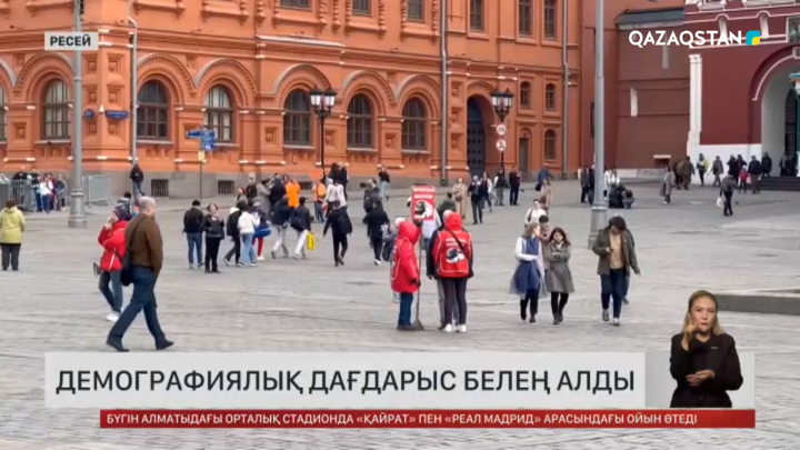 Ресей демографиялық дағдарысқа ұшырады