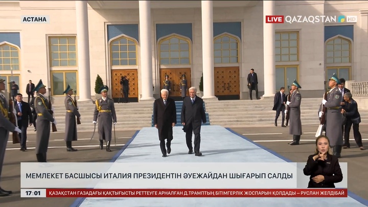 Мемлекет басшысы Италия президентін шығарып салды