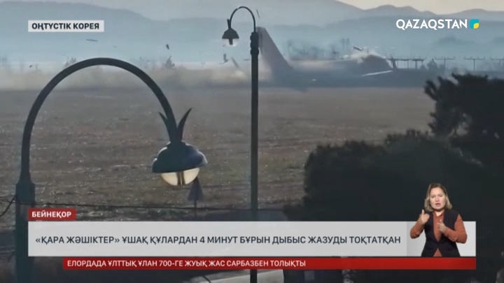 Оңтүстік Кореяда «қара жәшіктер» ұшақ құлардан 4 минут бұрын дыбыс жазуды тоқтатқан