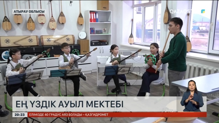 Ең үздік ауыл мектебі Атырау облысында орналасқан