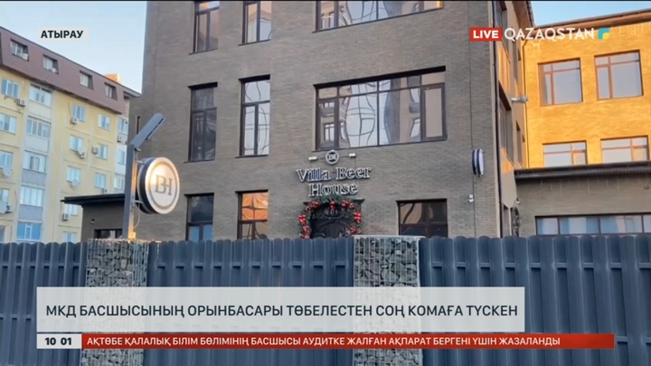 Атырау МКД басшысының орынбасары төбелестен соң комаға түскен