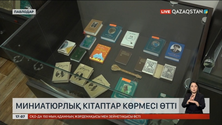 Павлодарда көлемі өте кішкентай кітаптар көрмесі өтіп жатыр