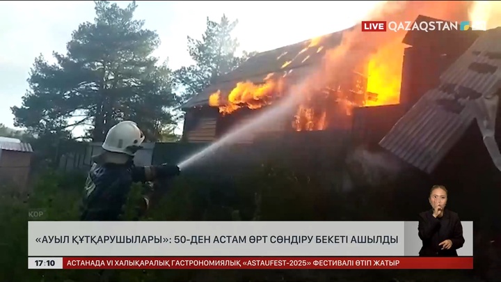 «Ауыл құтқарушылары»: 50-ден астам өрт сөндіру бекеті құрылды