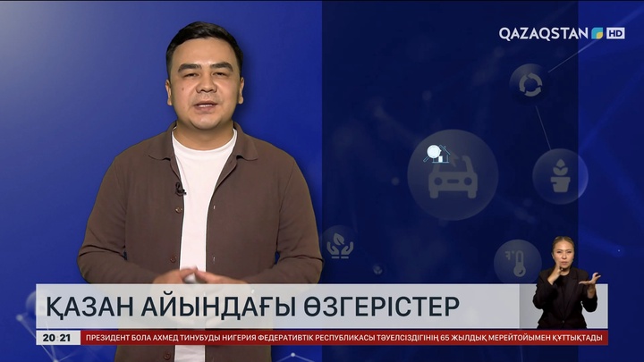 Қазан айындағы өзгерістер