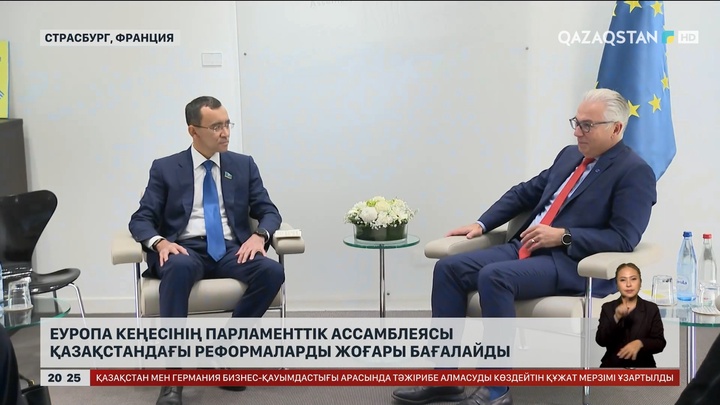 Еуропа кеңесінің Парламенттік ассамблеясы Қазақстандағы реформаларды жоғары бағалайды