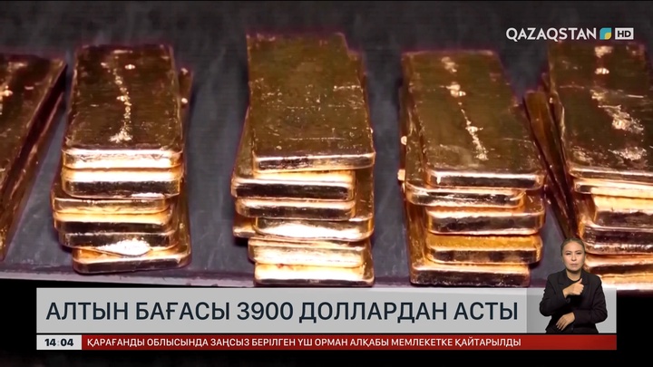 Алтынның бағасы 3900 доллардан асты