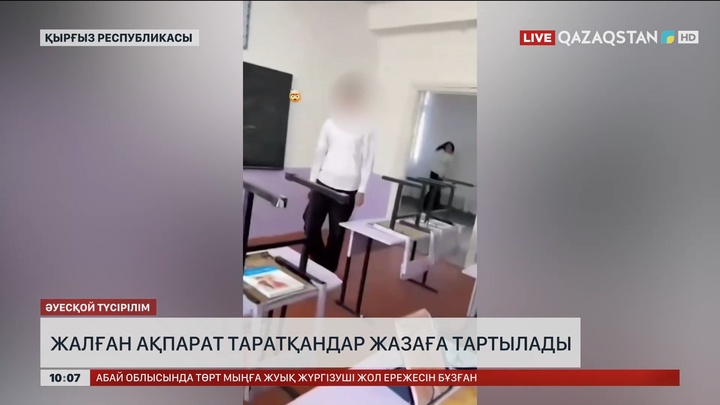 Қырғызстанда жалған ақпарат таратқандар жазаға тартылады