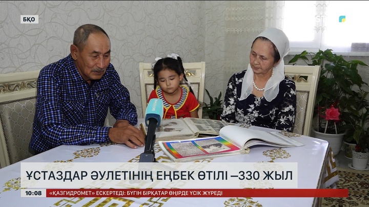  Ұстаздар әулетінің еңбек өтілі –330 жыл