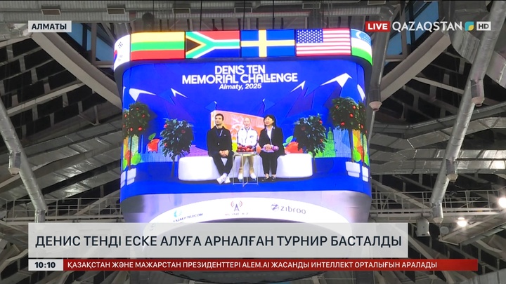 Денис Тенді еске алуға арналған турнир басталды