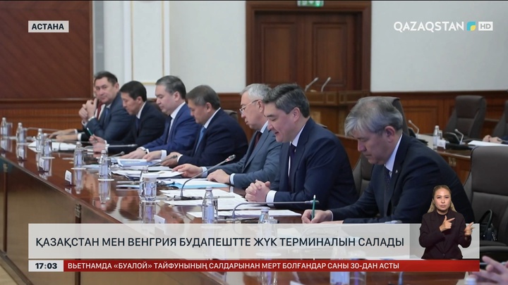 Қазақстан мен Венгрия Будапештте жүк терминалын салады