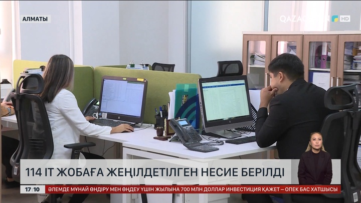 114 IT жобаға жеңілдетілген несие берілді