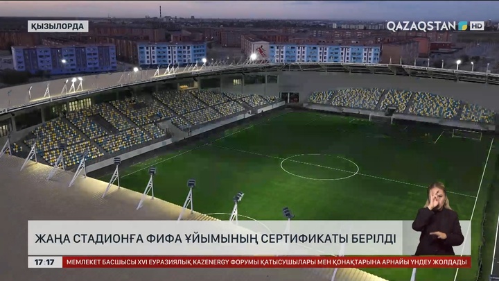 ФИФА Қызылордадағы жаңа стадионға сертификат берді