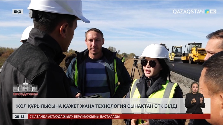 Жол құрылысына қажет жаңа технология сынақтан өткізілді