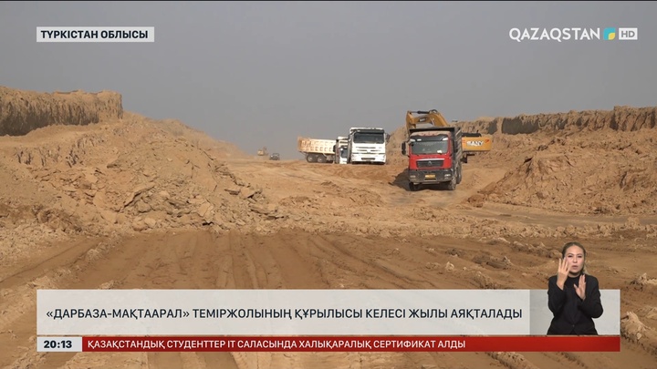 «Дарбаза-Мақтаарал» теміржолының құрылысы келесі жылы аяқталады