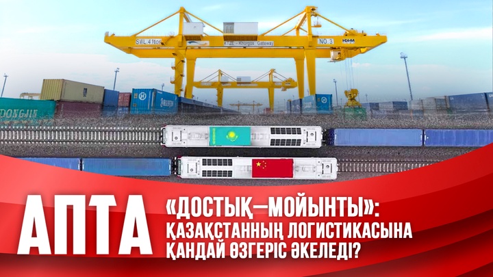 «Достық–Мойынты»: Қазақстанның логистикасына қандай өзгеріс әкеледі?