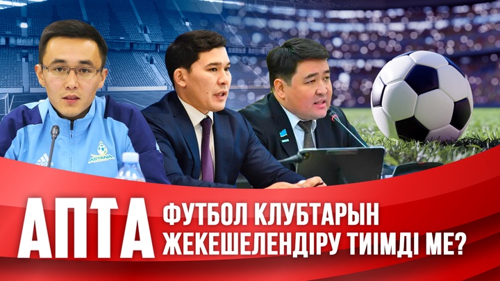Футбол клубтарын жекешелендіру тиімді ме?