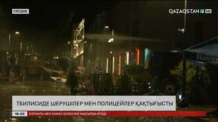 Тбилисиде шерушілер полициямен қақтығысты