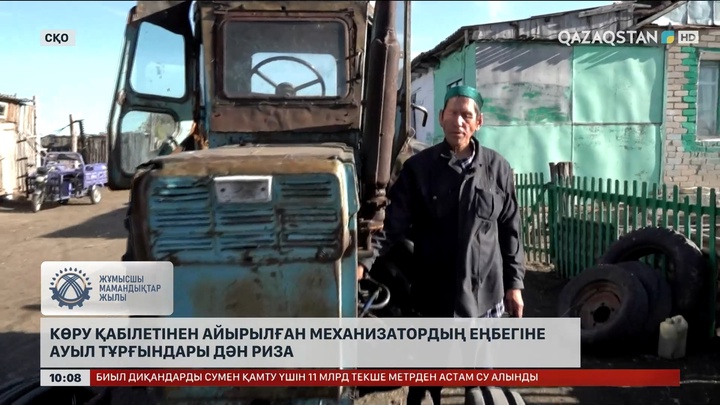 СҚО-да көру қабілетінен айырылған механизатордың еңбегіне ауыл тұрғындары дән риза