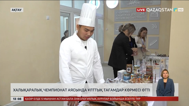 Ақтауда «Turkісskills – 2025» аясында ұлттық тағамдар көрмесі өтті