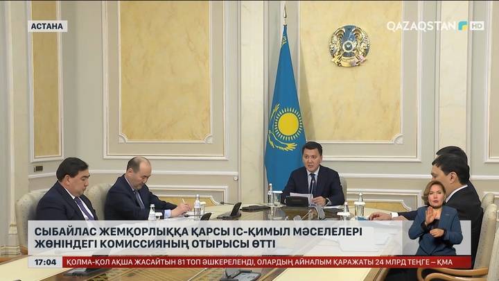 Сыбайлас жемқорлыққа қарсы іс-қимыл мәселелері жөніндегі комиссияның отырысы өтті