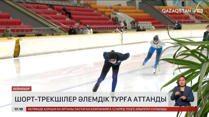 Қазақстандық шорт-трекшілер әлемдік турға аттанды