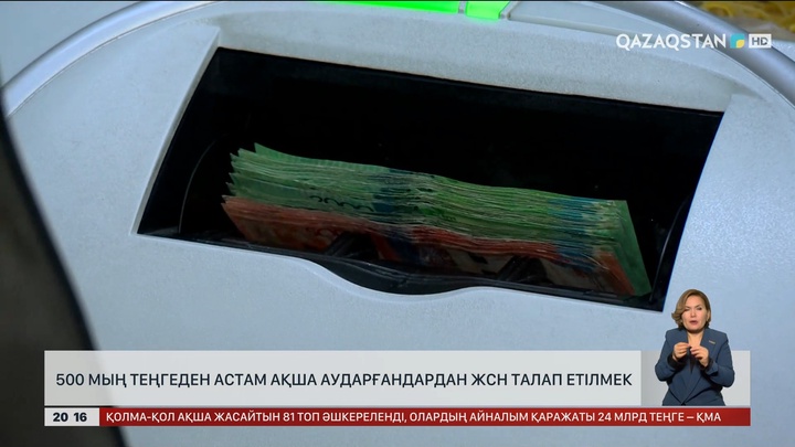 500 мың теңгеден астам ақша аударғандардан ЖСН талап етілмек 