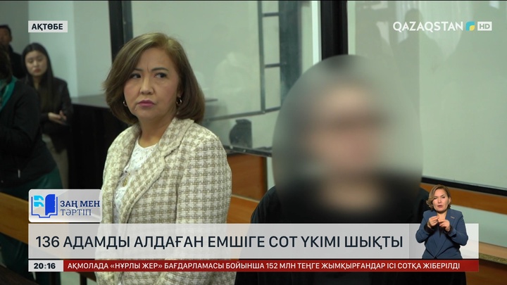  579 млн теңге несие алдырған: Ақтөбеде 136 адамды алдаған емшіге сот үкімі шықты