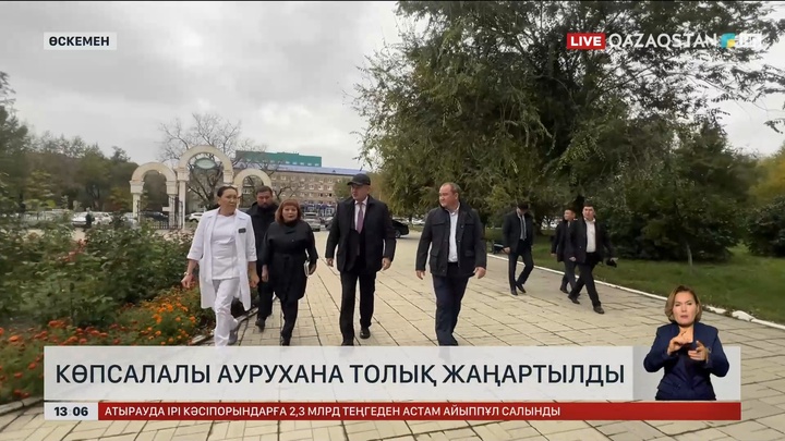 Өскемендегі көпсалалы аурухана толық жаңартылды