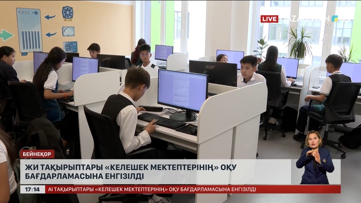 ЖИ тақырыптары «Келешек мектептерінің» оқу бағдарламасына енгізілді