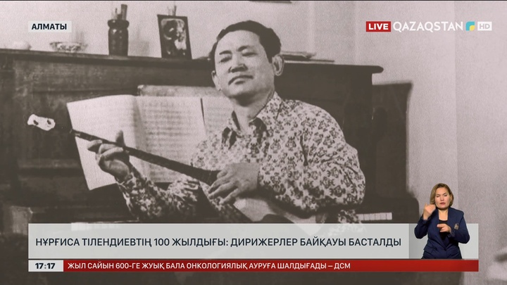Н.Тілендиевтің 100 жылдығы: Дирижерлар байқауы басталды