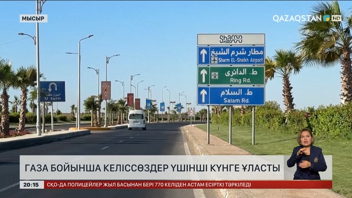Газа бойынша келіссөздер үшінші күнге ұласты
