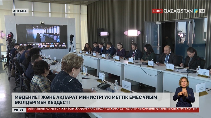 Мәдениет және ақпарат министрі үкіметтік емес ұйым өкілдерімен кездесті