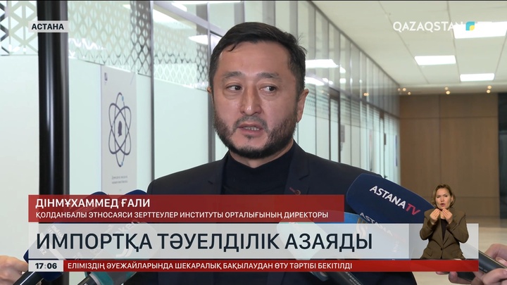 Импортқа тәуелділік азаяды