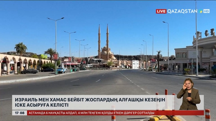 ХАМАС пен Израиль бейбіт жоспардың алғашқы легін жүзеге асыруға келісті