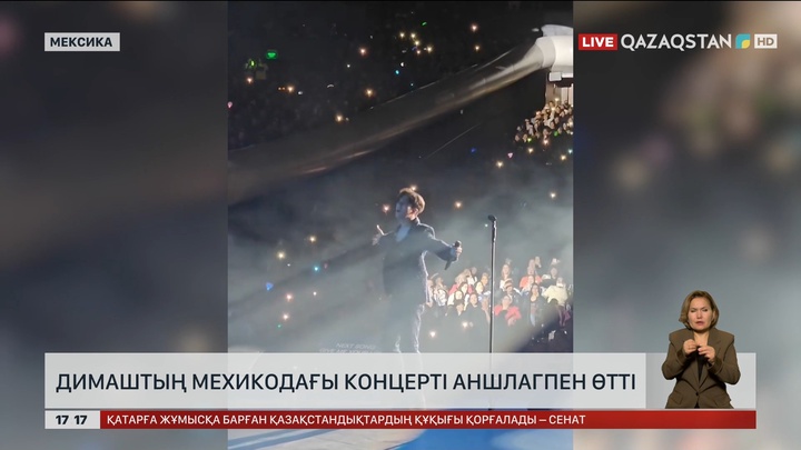 Димаштың Мехикодағы концерті аншлагпен өтті