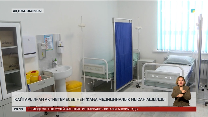 Ақтөбе облысында қайтарылған активтер есебінен жаңа медициналық нысан ашылды