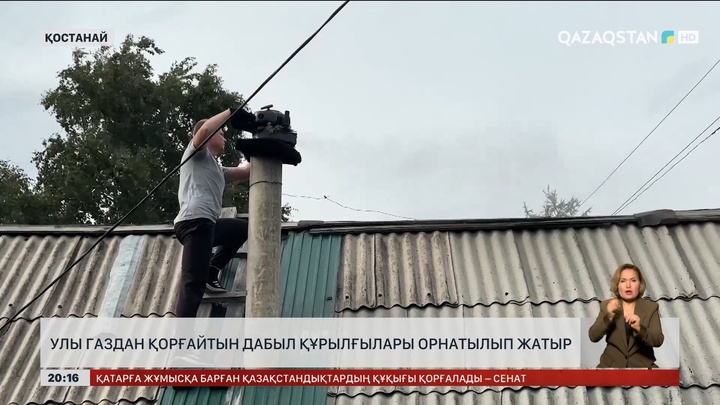 Улы газдан қорғайтын дабыл құрылғылары орнатылып жатыр