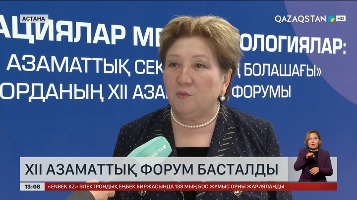 Астанада ХІІ азаматтық форум басталды