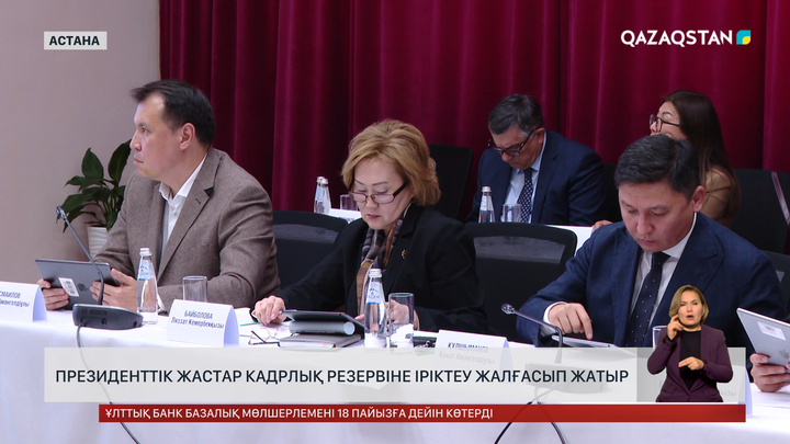 Президенттік жастар кадрлық резервіне іріктеу жалғасуда
