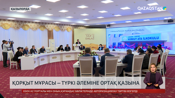 Қорқыт мұрасы  түркі әлеміне ортақ қазына