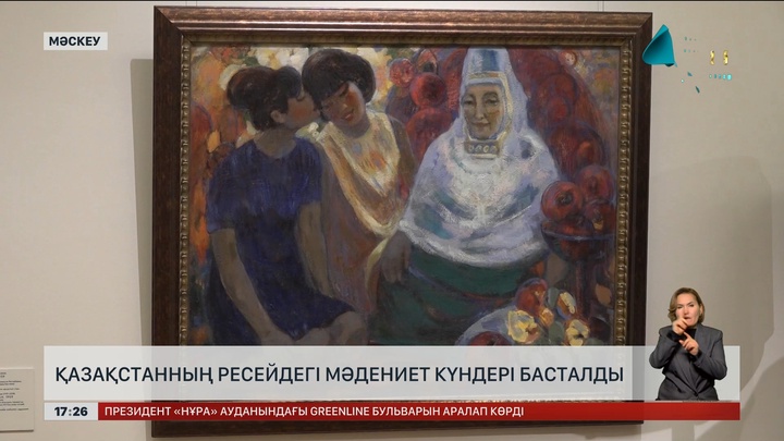 Қазақстанның Ресейдегі мәдениет күндері басталды