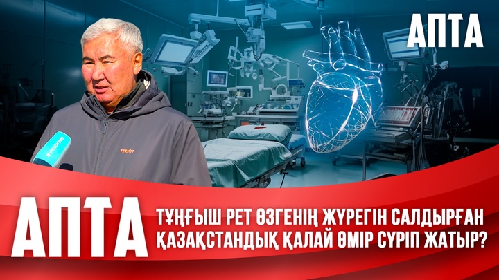 Тұңғыш рет өзгенің жүрегін салдырған қазақстандық қалай өмір сүріп жатыр?