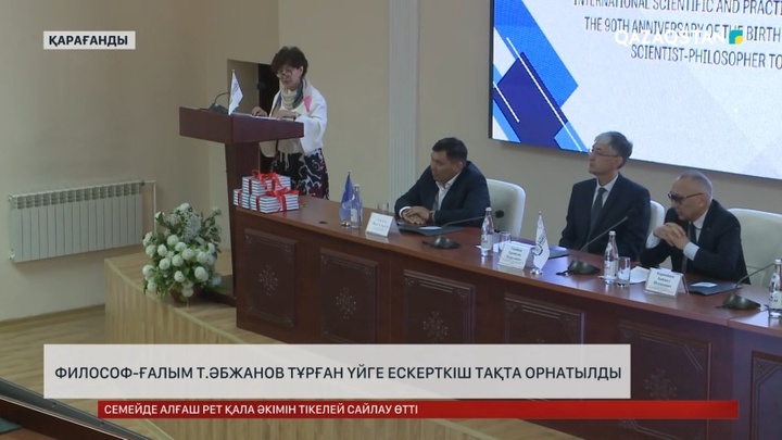 Қарағандыда философ-ғалым Төлеуғазы Əбжанов тұрған үйге ескерткіш тақта орнатылды